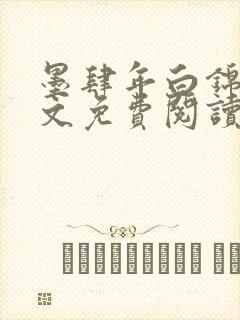 墨肆年白锦瑟全文免费阅读