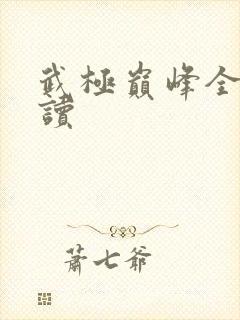 武极巅峰全文阅读