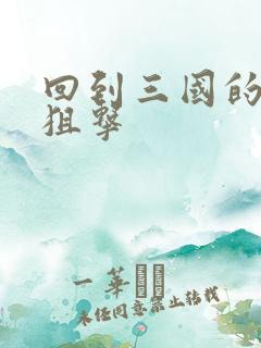 回到三国的特种狙击