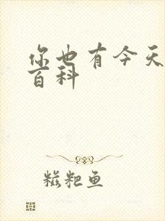 你也有今天百度百科