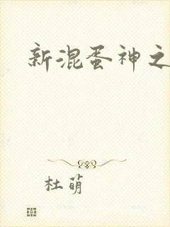 新混蛋神之旅