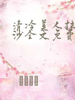 清冷美人抹茶冰沙全文免费阅读
