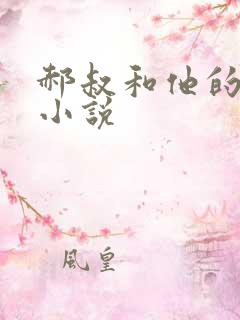 郝叔和他的女人小说