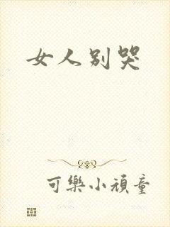 女人别哭