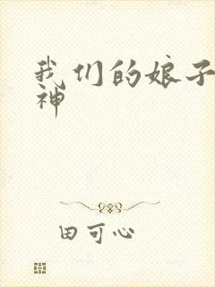 我们的娘子是战神