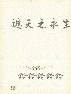 遮天之永生大帝