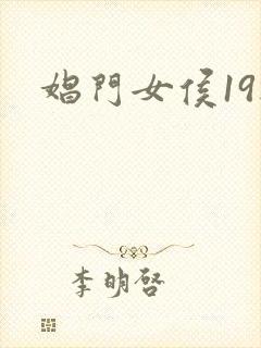 娼门女侯19楼