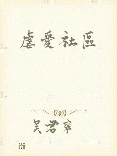 虐爱社区