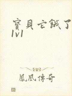 宝贝它饿了高H1v1