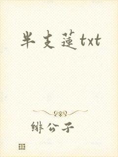 半支莲txt