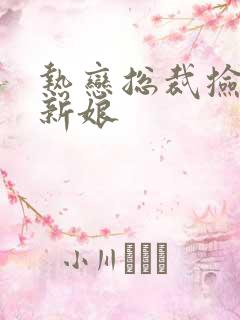 热恋总裁捡个小新娘