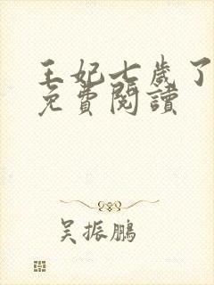 王妃七岁了全文免费阅读