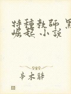 特种教师 黑暗崛起 小说