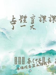 上体育课课被捅了一天