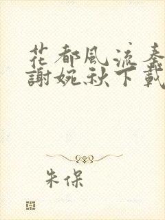 花都风流秦天柱谢婉秋下载小说