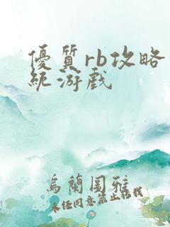 优质rb攻略系统游戏