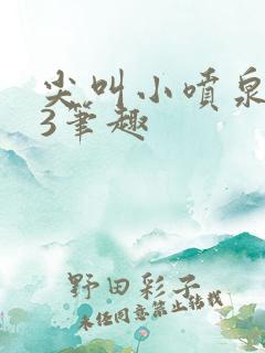 尖叫小喷泉1v3笔趣