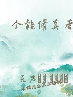 全能修真者下载