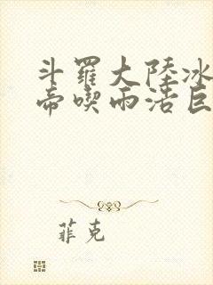 斗罗大陆冰雪二帝吃雨浩巨龙