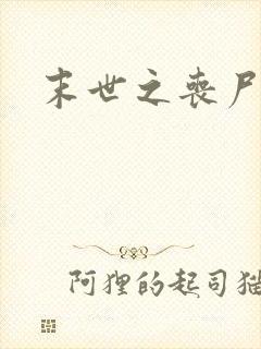 末世之丧尸无敌