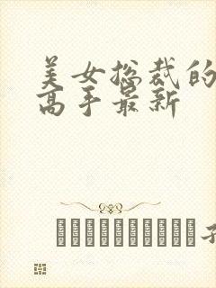 美女总裁的超品高手最新