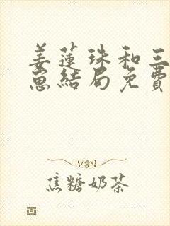 姜莲珠和三个崽崽结局免费阅读