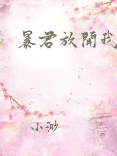 暴君放开我娘亲