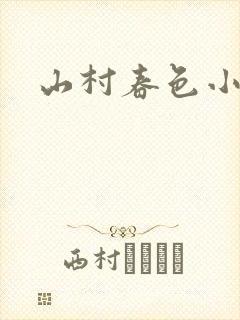 山村春色小说