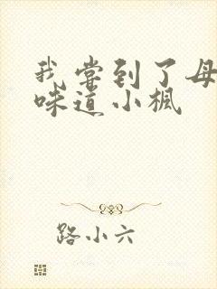 我尝到了母亲的味道小枫