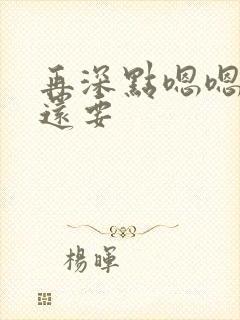 再深点嗯嗯人家还要