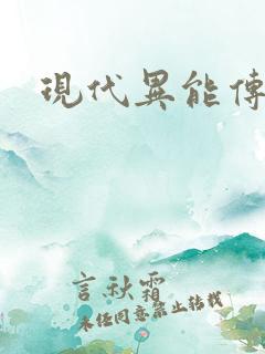 现代异能传奇