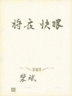 将夜 快眼