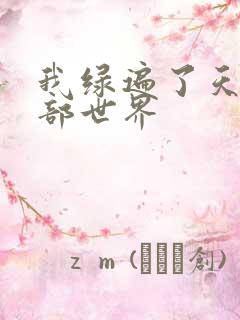 我绿遍了天龙八部世界