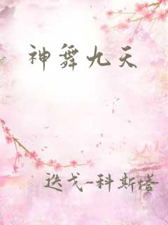 神舞九天
