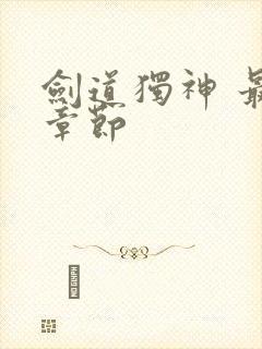 剑道独神 最新章节