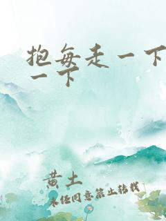 抱每走一下深入一下