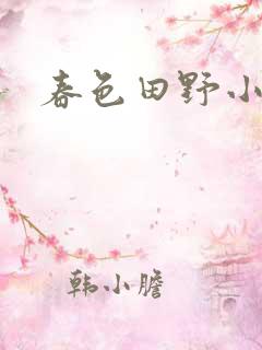春色田野小说