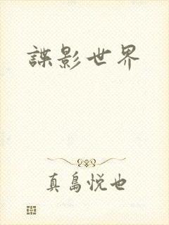 谍影世界
