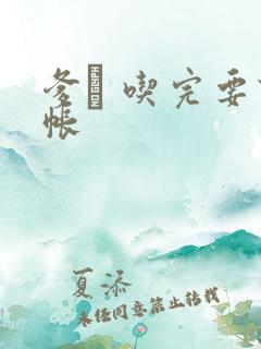 爹哋 吃完要认帐