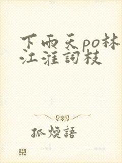 下雨天po林念江淮词枝