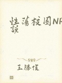 性荡校园NP小说