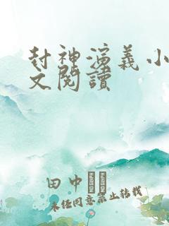 封神演义小说全文阅读