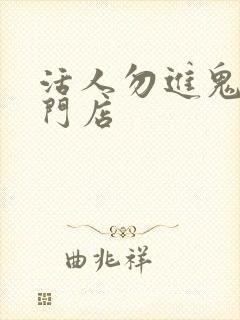 活人勿进鬼事专门店