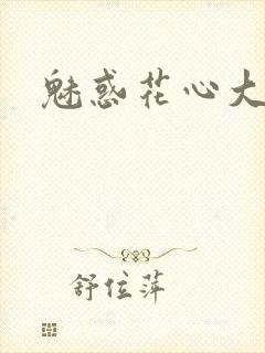魅惑花心大少