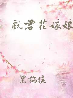 戏君花嫁娘