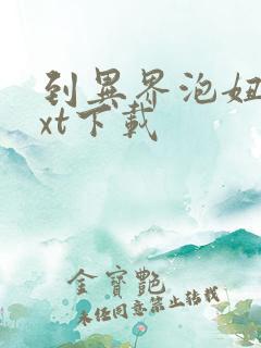 到异界泡妞去txt下载