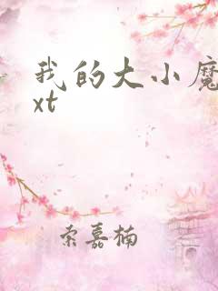 我的大小魔女txt