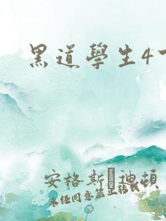 黑道学生4下载