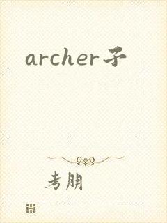 archer子