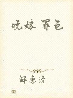 晚娘 罪色